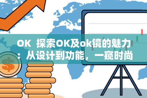 OK  探索OK及ok镜的魅力：从设计到功能，一窥时尚眼镜的新风尚