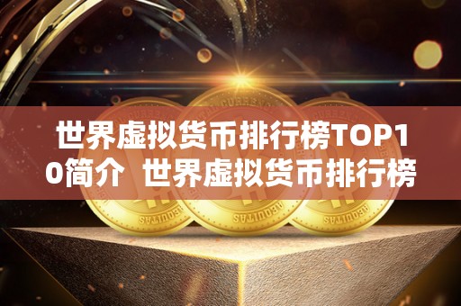 世界虚拟货币排行榜TOP10简介  世界虚拟货币排行榜TOP10简介
