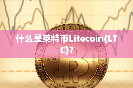 什么是莱特币Litecoin(LTC)？