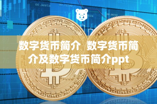数字货币简介  数字货币简介及数字货币简介ppt
