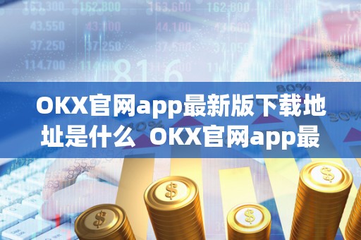OKX官网app最新版下载地址是什么  OKX官网app最新版下载地址是什么及okxl
