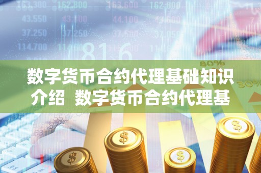 数字货币合约代理基础知识介绍  数字货币合约代理基础知识介绍