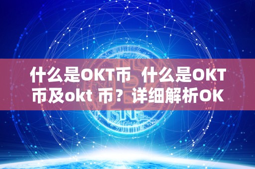 什么是OKT币  什么是OKT币及okt 币？详细解析OKT币的概念、用途和未来发展前景
