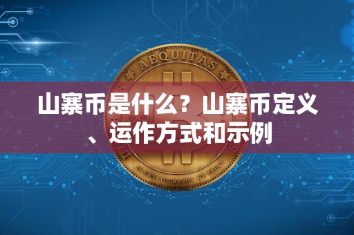 山寨币是什么？山寨币定义、运作方式和示例
