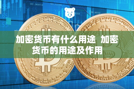 加密货币有什么用途  加密货币的用途及作用