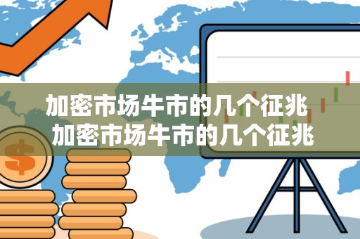 加密市场牛市的几个征兆  加密市场牛市的几个征兆及加密市场是什么意思