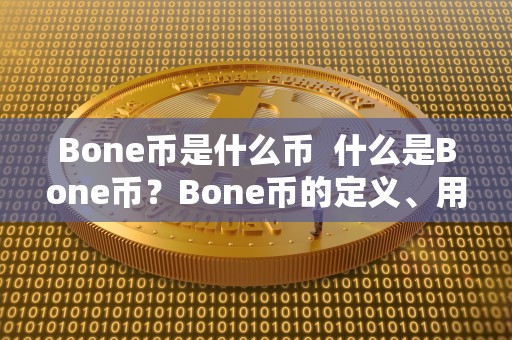 Bone币是什么币  什么是Bone币？Bone币的定义、用途及发展前景