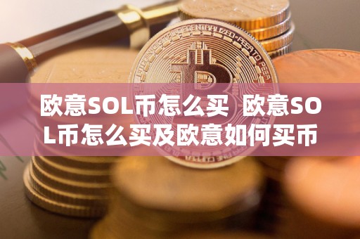 欧意SOL币怎么买  欧意SOL币怎么买及欧意如何买币