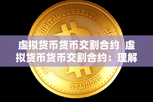 虚拟货币货币交割合约  虚拟货币货币交割合约：理解、风险与应用