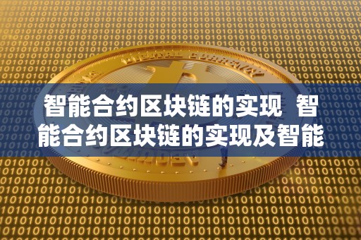 智能合约区块链的实现  智能合约区块链的实现及智能合约区块链的实现方法