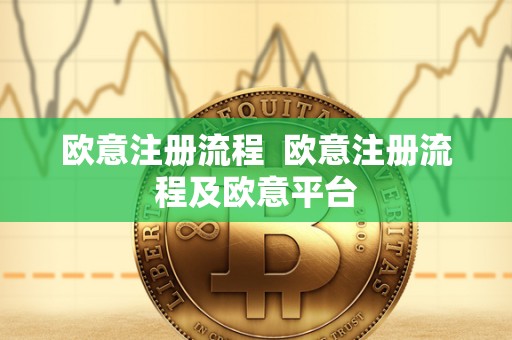 欧意注册流程  欧意注册流程及欧意平台