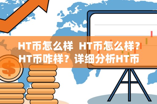 HT币怎么样  HT币怎么样？HT币咋样？详细分析HT币的优势与劣势