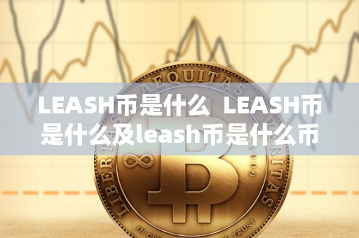 LEASH币是什么  LEASH币是什么及leash币是什么币