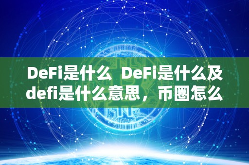 DeFi是什么  DeFi是什么及defi是什么意思，币圈怎么购买