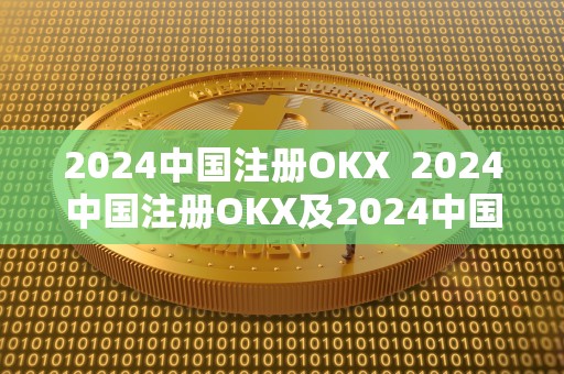 2024中国注册OKX  2024中国注册OKX及2024中国注册会计师报名时间