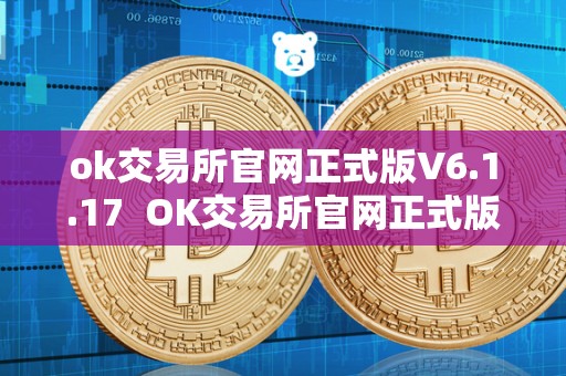 ok交易所官网正式版V6.1.17  OK交易所官网正式版V6.1.17及OK交易所官方下载