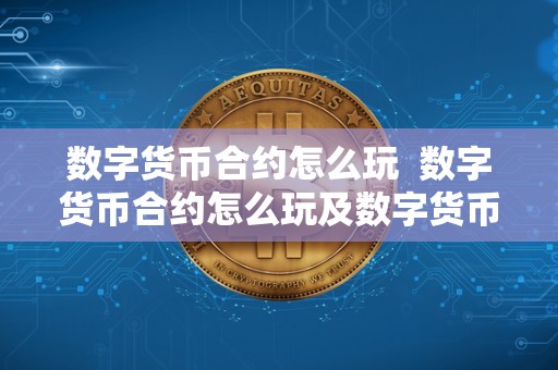 数字货币合约怎么玩  数字货币合约怎么玩及数字货币合约怎么玩?