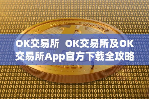 OK交易所  OK交易所及OK交易所App官方下载全攻略