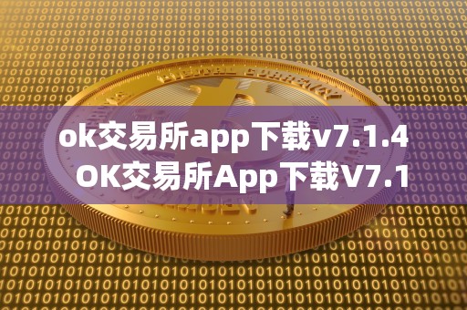 ok交易所app下载v7.1.4  OK交易所App下载V7.1.4及OK交易所App下载苹果