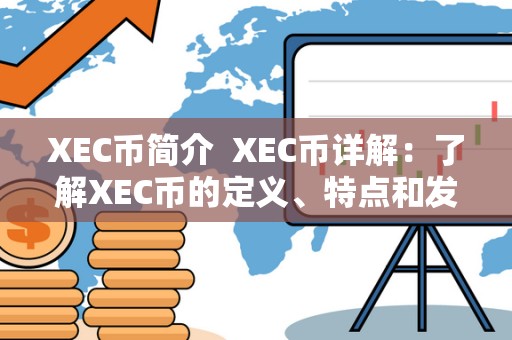 XEC币简介  XEC币详解：了解XEC币的定义、特点和发展前景