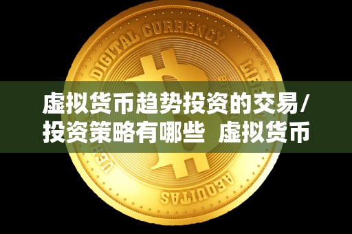 虚拟货币趋势投资的交易/投资策略有哪些  虚拟货币趋势投资的交易/投资策略有哪些