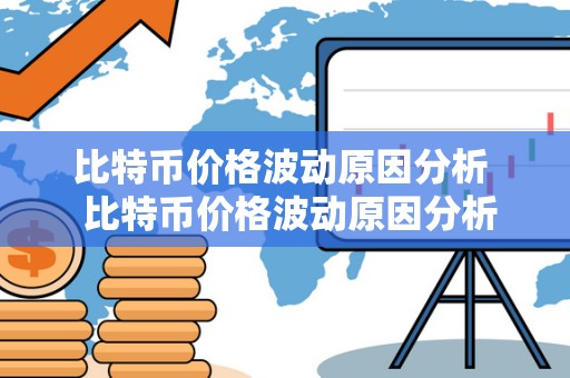 比特币价格波动原因分析  比特币价格波动原因分析