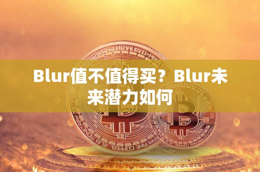 Blur值不值得买？Blur未来潜力如何