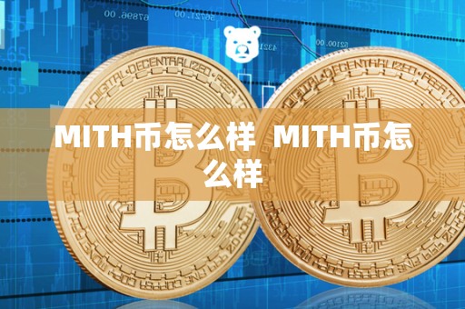 MITH币怎么样  MITH币怎么样