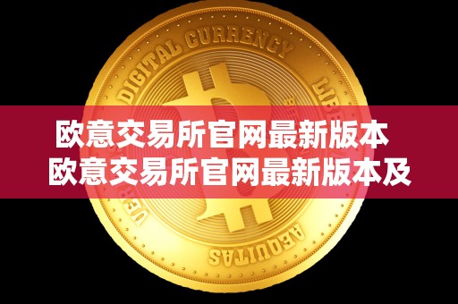 欧意交易所官网最新版本  欧意交易所官网最新版本及欧意交易所官网最新版本下载