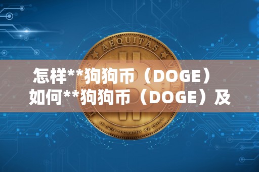 怎样**狗狗币（DOGE）  如何**狗狗币（DOGE）及**流程视频教程