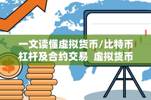 一文读懂虚拟货币/比特币杠杆及合约交易  虚拟货币杠杆交易