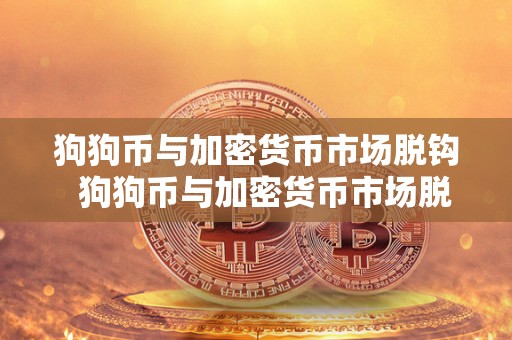 狗狗币与加密货币市场脱钩  狗狗币与加密货币市场脱钩：狗狗币是加密货币吗？