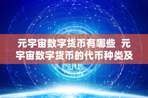 元宇宙数字货币有哪些  元宇宙数字货币的代币种类及其特点