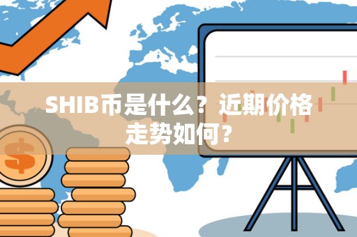 SHIB币是什么？近期价格走势如何？