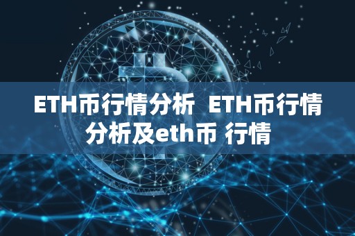 ETH币行情分析  ETH币行情分析及eth币 行情
