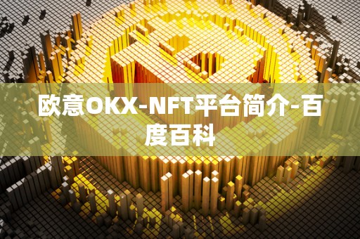 欧意OKX-NFT平台简介-百度百科