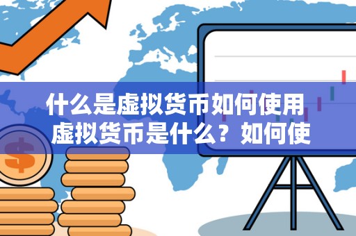 什么是虚拟货币如何使用  虚拟货币是什么？如何使用？