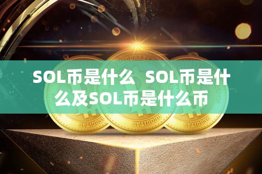 SOL币是什么  SOL币是什么及SOL币是什么币