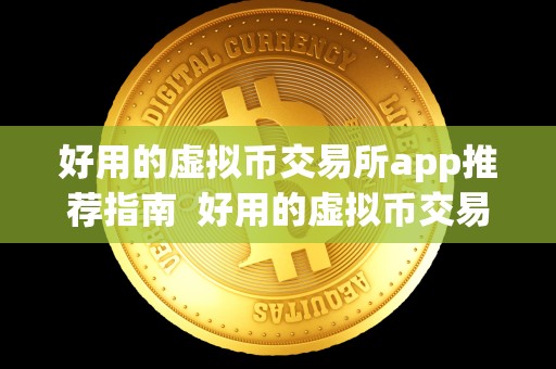 好用的虚拟币交易所app推荐指南  好用的虚拟币交易所app推荐指南及好用的虚拟币交易所app推荐指南下载