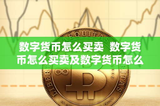 数字货币怎么买卖  数字货币怎么买卖及数字货币怎么买卖操作详解