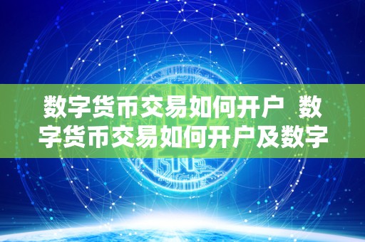 数字货币交易如何开户  数字货币交易如何开户及数字货币交易如何开户交易