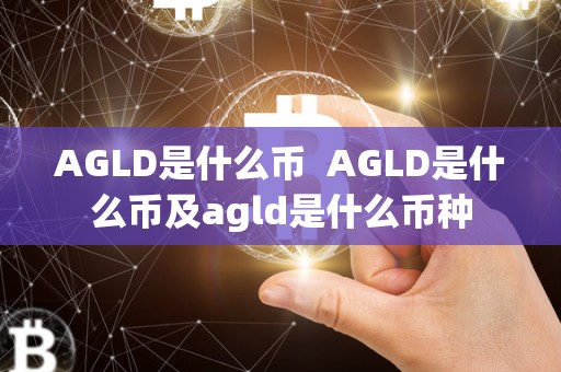 AGLD是什么币  AGLD是什么币及agld是什么币种