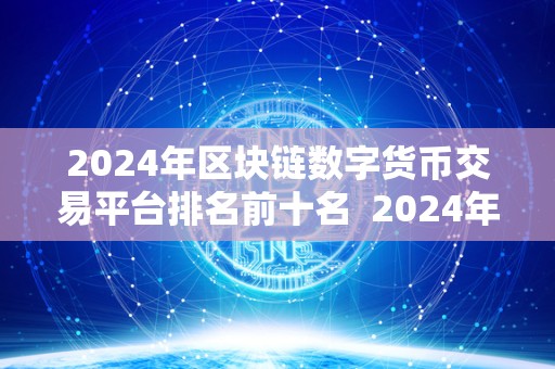 2024年区块链数字货币交易平台排名前十名  2024年区块链数字货币交易平台排名前十名