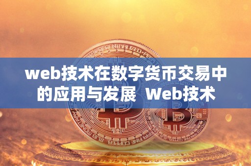 web技术在数字货币交易中的应用与发展  Web技术