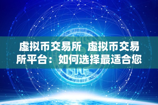 虚拟币交易所  虚拟币交易所平台：如何选择最适合您的平台