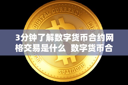 3分钟了解数字货币合约网格交易是什么  数字货币合约网格交易详解及网格交易法解析