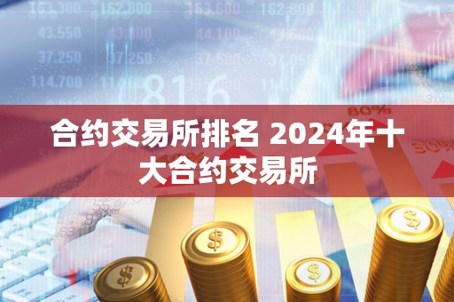 合约交易所排名 2024年十大合约交易所