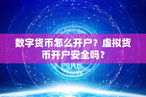 数字货币怎么开户？虚拟货币开户安全吗？