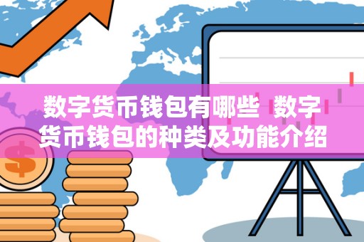数字货币钱包有哪些  数字货币钱包的种类及功能介绍