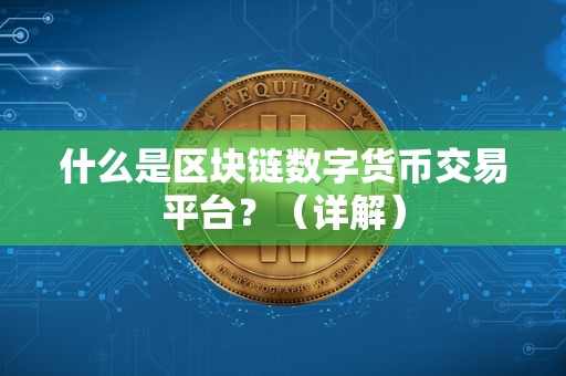 什么是区块链数字货币交易平台？（详解）